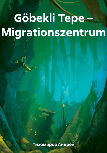 Обложка книги  «Göbekli Tepe – Migrationszentrum»