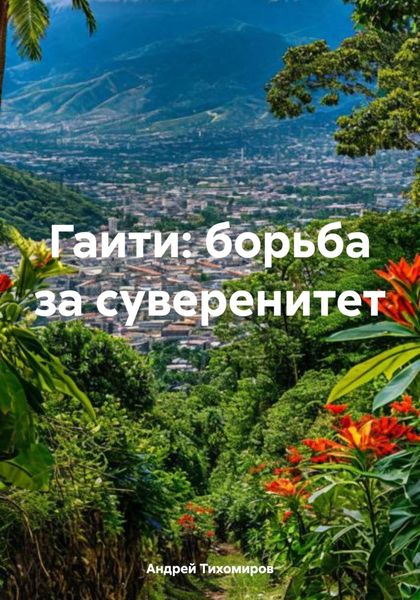 Обложка книги «Гаити: борьба за суверенитет»