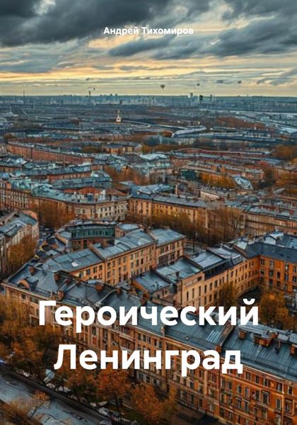 Обложка книги  «Героический Ленинград»