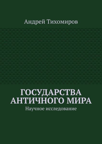 Обложка книги  «Государства античного мира. Научное исследование»