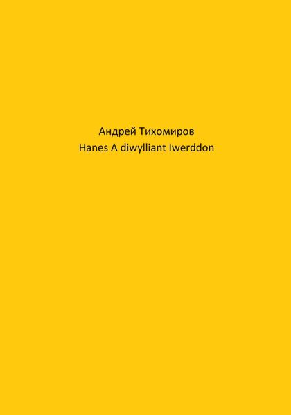 Обложка книги  «Hanes A diwylliant Iwerddon»