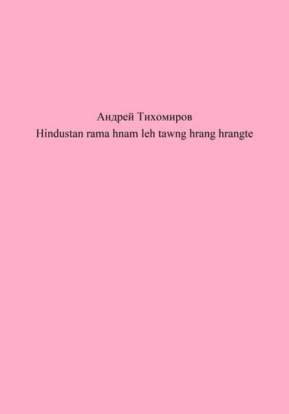 Обложка книги  «Hindustan rama hnam leh tawng hrang hrangte»