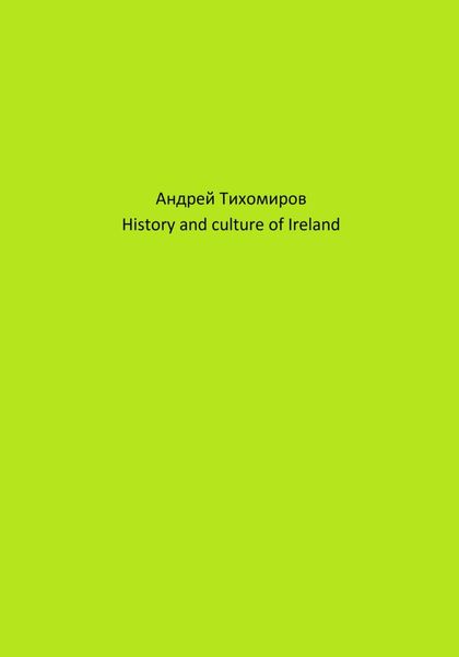 Обложка книги  «History and culture of Ireland»