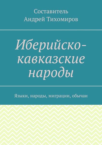 Обложка книги  «Иберийско-кавказские народы. Языки, народы, миграции, обычаи»