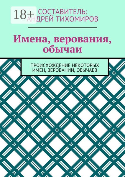 Обложка книги  «Имена, верования, обычаи. Происхождение некоторых имён, верований, обычаев»