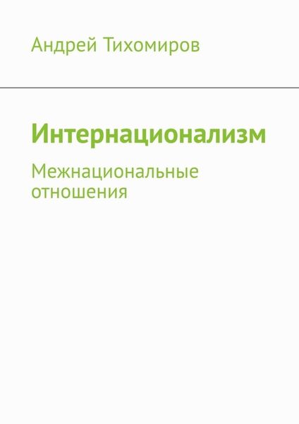 Обложка книги  «Интернационализм. Межнациональные отношения»