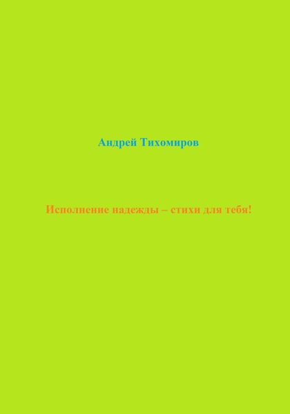 Обложка книги  «Исполнение надежды – стихи для тебя!»