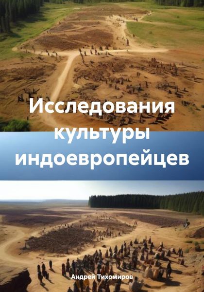 Обложка книги  «Исследования культуры индоевропейцев»