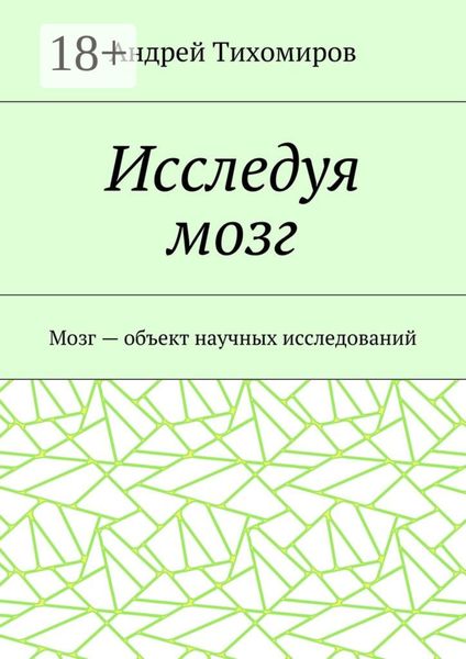 Обложка книги  «Исследуя мозг. Мозг – объект научных исследований»