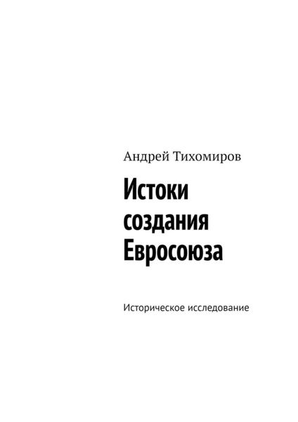 Обложка книги  «Истоки создания Евросоюза. Историческое исследование»