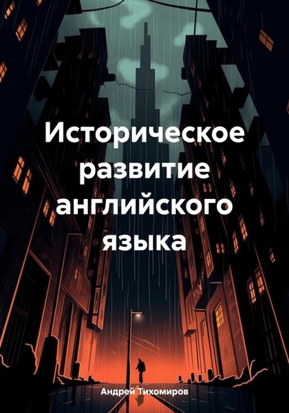 Обложка книги  «Историческое развитие английского языка»