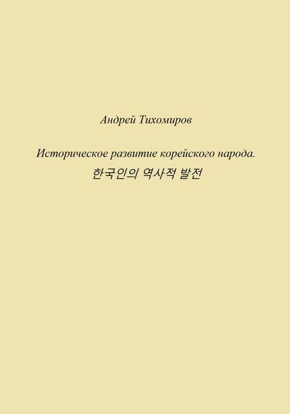 Обложка книги  «Историческое развитие корейского народа. 한국인의 역사적 발전»