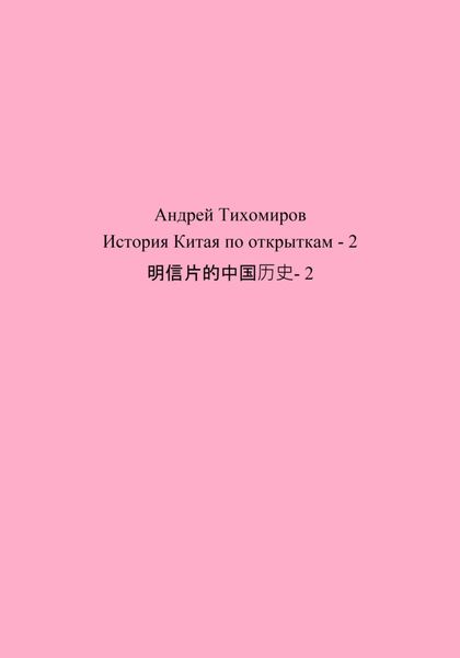 Обложка книги «История Китая по открыткам – 2 明信片的中国历史- 2»