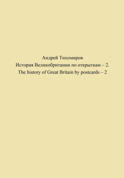 Обложка книги  «История Великобритании по открыткам – 2. The history of Great Britain by postcards – 2»