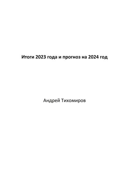 Обложка книги  «Итоги 2023 года и прогноз на 2024 год»