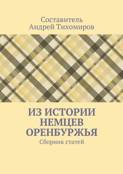 Обложка книги «Из истории немцев Оренбуржья. Сборник статей»