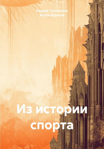 Обложка книги  «Из истории спорта»