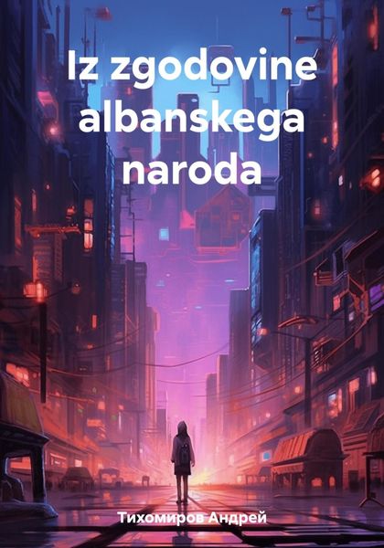 Обложка книги  «Iz zgodovine albanskega naroda»