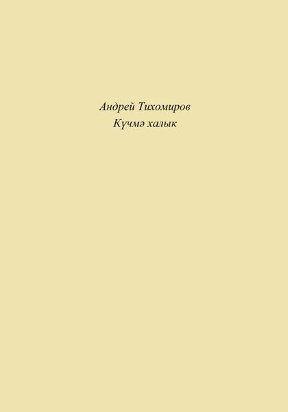 Обложка книги  «Күчмә халык»
