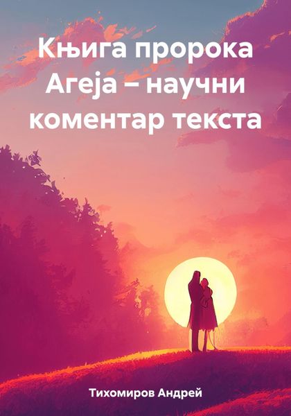 Обложка книги  «Књига пророка Агеја – научни коментар текста»