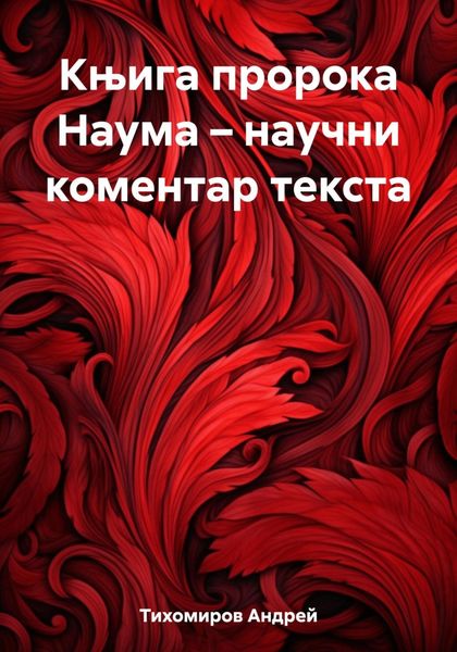 Обложка книги  «Књига пророка Наума – научни коментар текста»