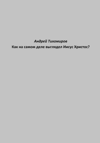 Обложка книги  «Как на самом деле выглядел Иисус Христос?»