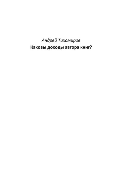 Обложка книги  «Каковы доходы автора книг?»