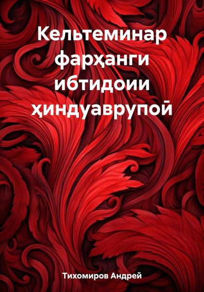 Обложка книги  «Кельтеминар фарҳанги ибтидоии ҳиндуаврупоӣ»