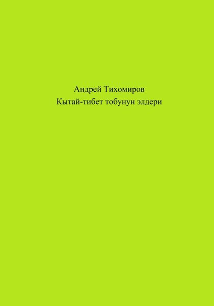 Обложка книги  «Кытай-тибет тобунун элдери»