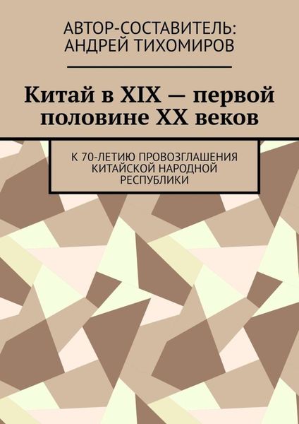 Обложка книги  «Китай в XIX – первой половине XX веков. К 70-летию провозглашения Китайской Народной Республики»