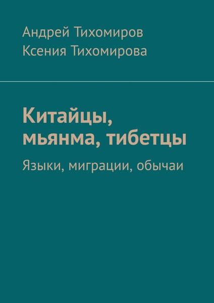 Обложка книги  «Китайцы, мьянма, тибетцы. Языки, миграции, обычаи»