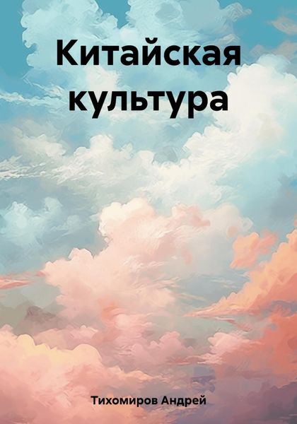 Обложка книги  «Китайская культура»