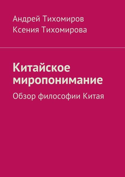 Обложка книги  «Китайское миропонимание. Обзор философии Китая»