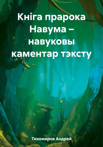 Обложка книги  «Кніга прарока Навума – навуковы каментар тэксту»