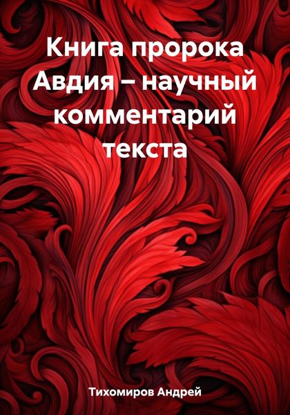 Обложка книги  «Книга пророка Авдия – научный комментарий текста»
