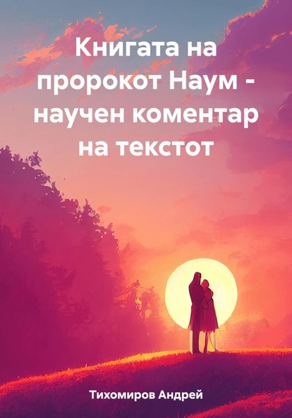 Обложка книги  «Книгата на пророкот Наум – научен коментар на текстот»