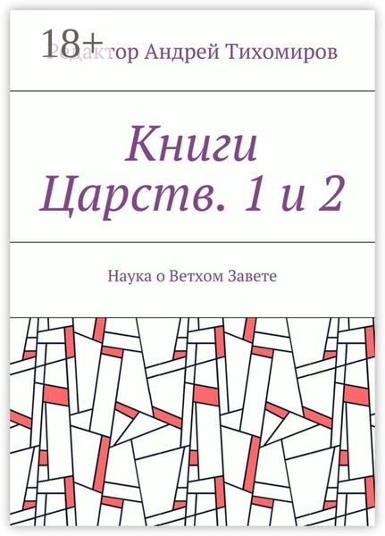 Обложка книги «Книги Царств. 1 и 2. Наука о Ветхом Завете»