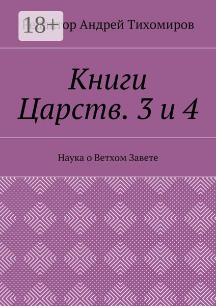 Обложка книги «Книги Царств. 3 и 4. Наука о Ветхом Завете»