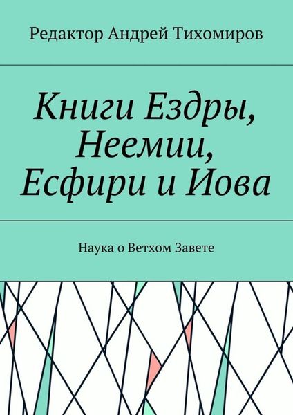 Обложка книги «Книги Ездры, Неемии, Есфири и Иова. Наука о Ветхом Завете»