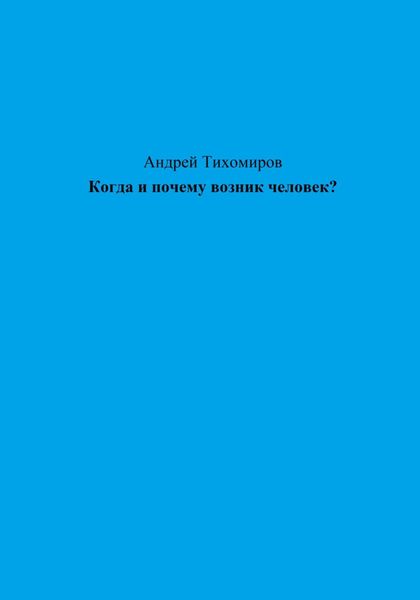 Обложка книги  «Когда и почему возник человек?»