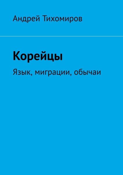 Обложка книги «Корейцы. Язык, миграции, обычаи»