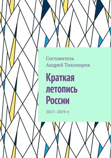 Обложка книги  «Краткая летопись России. 2017—2019 гг.»