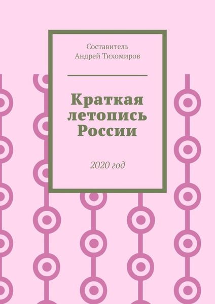 Обложка книги «Краткая летопись России. 2020 год»