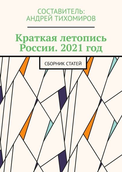 Обложка книги  «Краткая летопись России. 2021 год. Сборник статей»