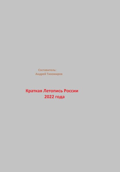 Обложка книги  «Краткая Летопись России 2022 года»