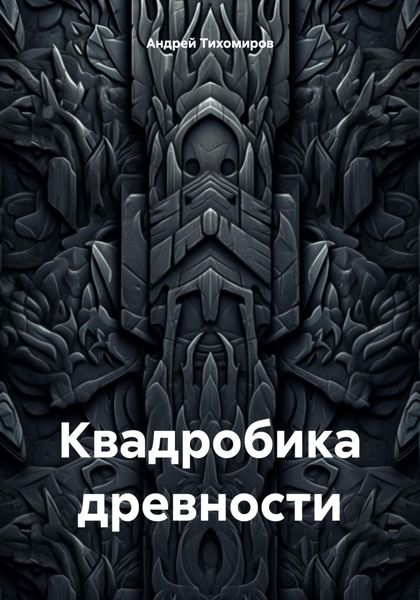 Обложка книги «Квадробика древности»