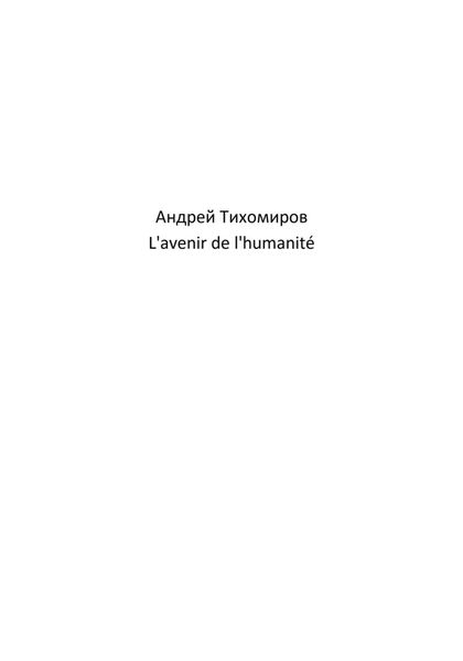 Обложка книги  «L'avenir de l'humanité»