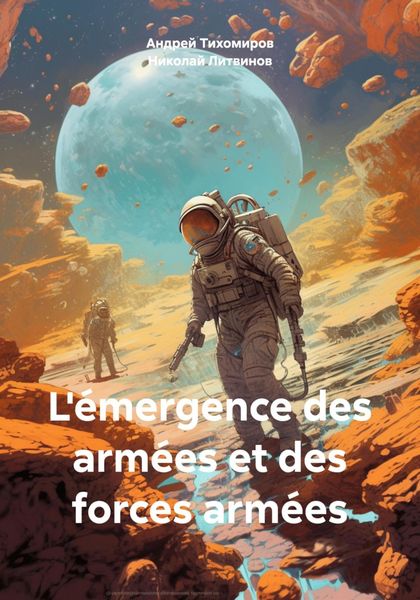 Обложка книги  «L'émergence des armées et des forces armées»