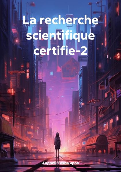 Обложка книги  «La recherche scientifique certifie-2»