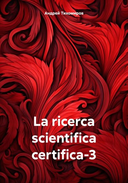 Обложка книги  «La ricerca scientifica certifica-3»